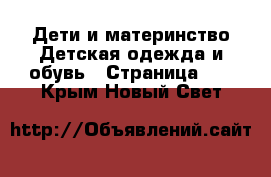 Дети и материнство Детская одежда и обувь - Страница 13 . Крым,Новый Свет